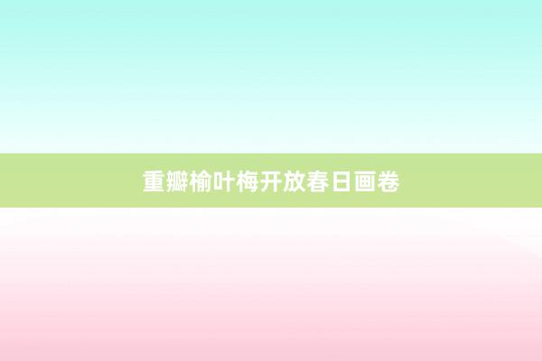 重瓣榆叶梅开放春日画卷
