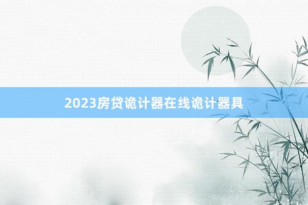 2023房贷诡计器在线诡计器具